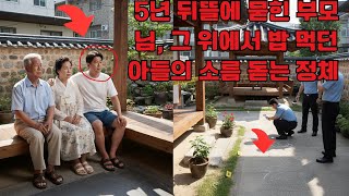 Download lagu 5년 뒤뜰에 묻힌 부모님, 그 위에서 밥 먹던 아들의 소름 돋는 정체 | 사건파일 | 미제사건 | 공포 | 실화 mp3