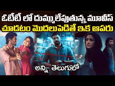 10 Best OTT Movies You Should Watch In Telugu | Prime Video, Netflix, Sonyliv, Jiohotstar, Zee5