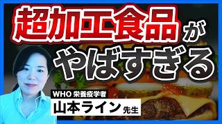 食分野の新常識！健康を蝕む「超加工食品」の真実【食事編04】ゲスト：山本ライン先生