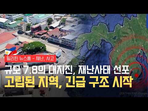 규모 7.8의 대지진, 제너럴 산토스 시 재난사태 선포 | 일부 지역 사실상 고립 상태 | 구호 자금 기부행렬 | 필리핀동포방송 | 필리핀한인방송 | 필리핀뉴스룸