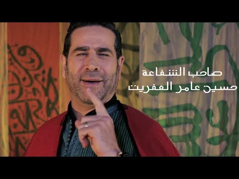 Houcine Ameur El Efrit - Saheb Al Chafaa (Official Music Video) | حسين عامر العفريت - صاحب الشفاعة
