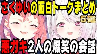 【最高の悪友】さくゆいの面白トークまとめ5選【にじさんじ/にじさんじ切り抜き/笹木咲/笹木咲切り抜き/椎名唯華/椎名唯華切り抜き/さくゆい/さくゆい切り抜き/雑談/げまじょ】