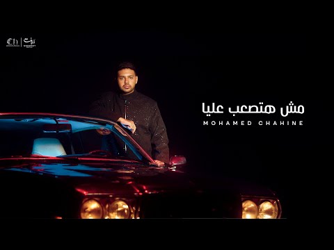 Mohamed Chahine - Msh Hats3ab 3lya  | محمد شاهين - مش هتصعب عليا | 2026