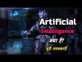 What Is Artificial Intelligence With Full Information Hindi Quick Support