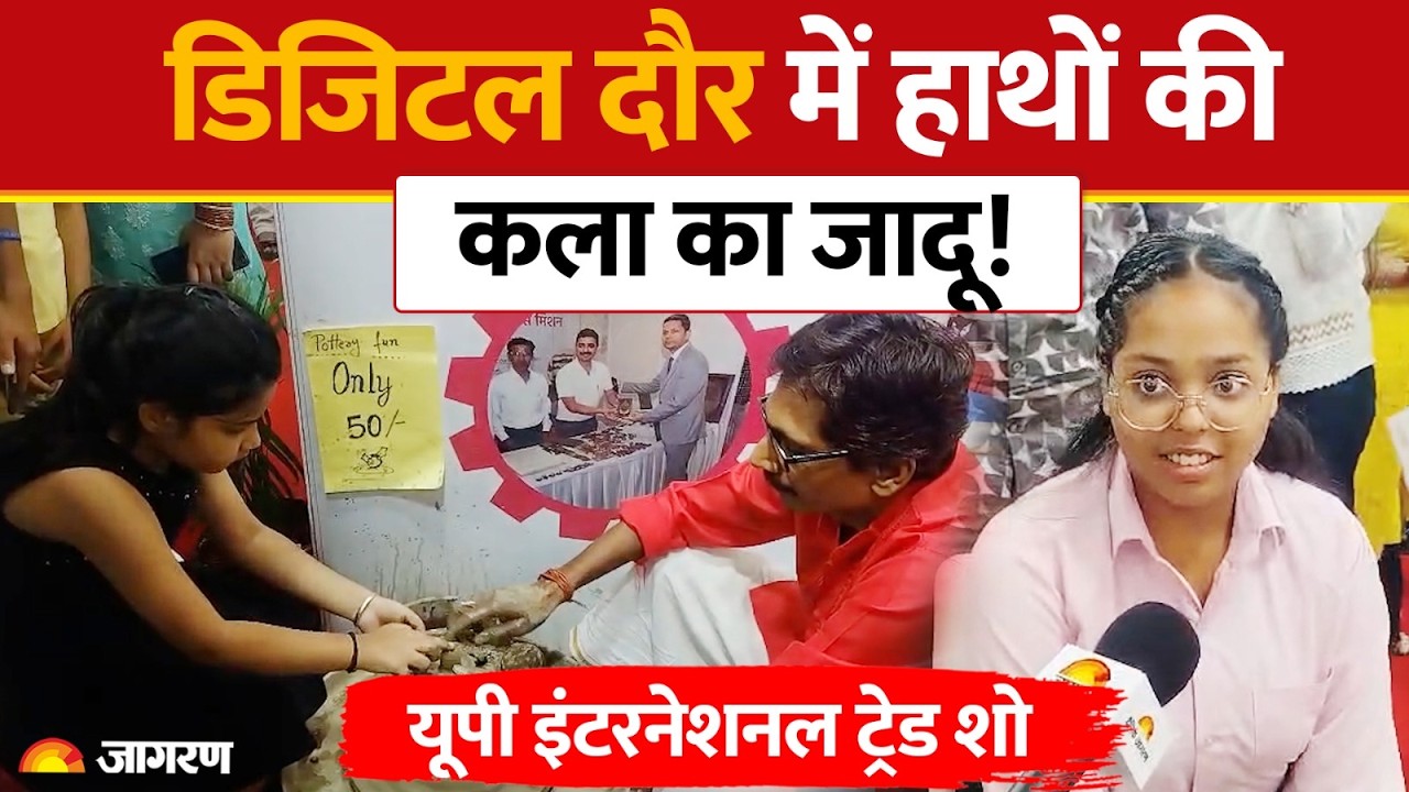 UP International Trade Show 2026: यूपी इंटरनेशनल ट्रेड शो में हाथों की कला का जादू!