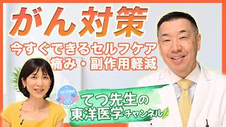 【東洋医学の知恵】がんを予防し、戦う力を高める3つの秘策。副作用の軽減から再発防止まで