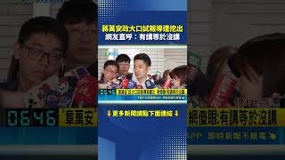 昔日「章萬安」政大口試報導被爆出！網友看了傻眼直呼：有講等於沒講｜三立財經iNEWS