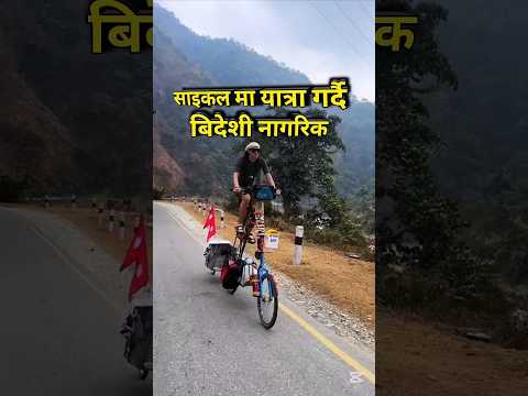 बिदेशी नागरिक नेपालमा साइकल यात्रा गर्दै | #shortvideo #traveling #travelvlog #nepaltour #cycling