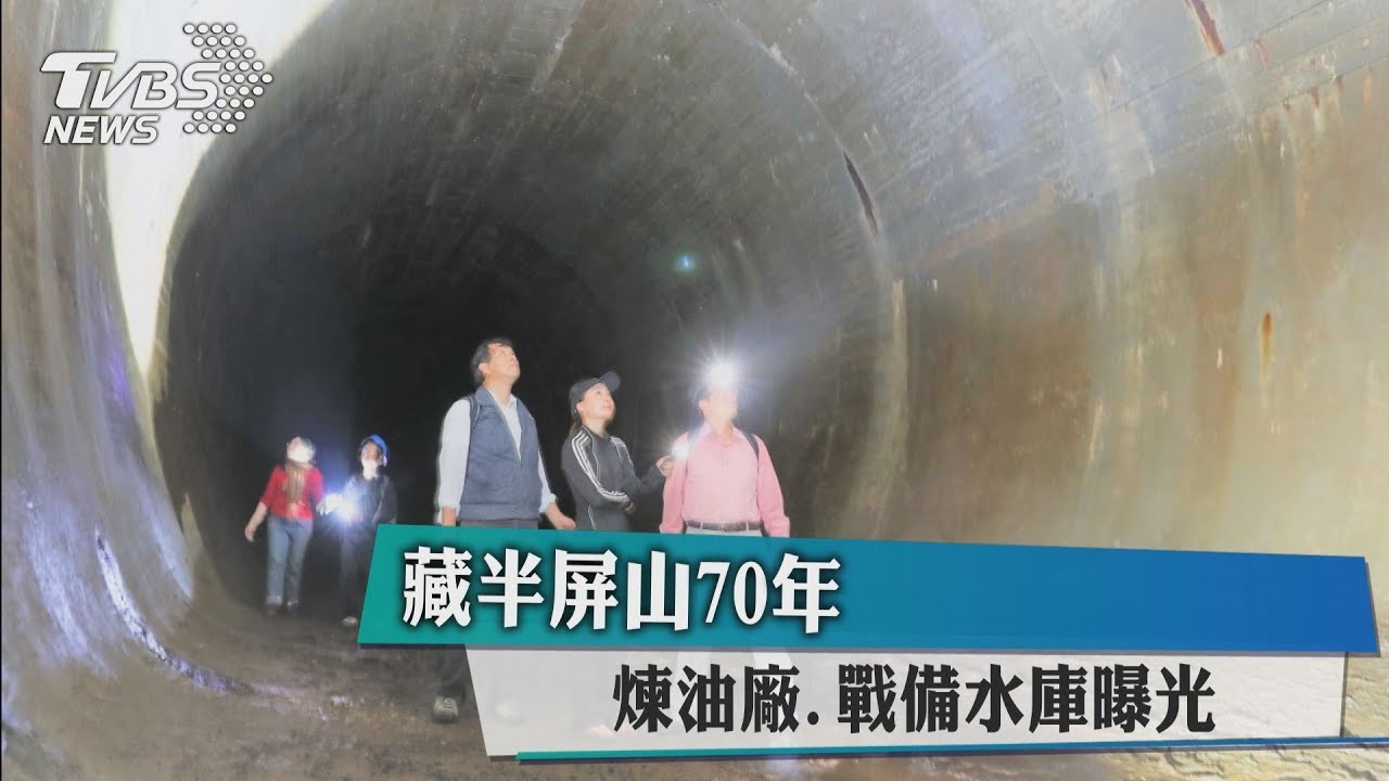 藏半屏山70年 煉油廠、戰備水庫曝光
