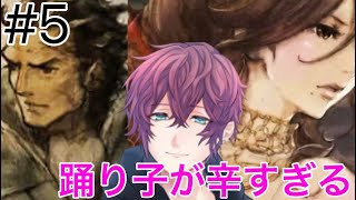 #5 騎士かっこいいけど、踊り子辛すぎないか？【オクトパストラベラー】