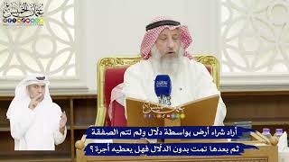 425 - أراد شراء أرض بواسطة دلّال ولم تتم الصفقة ثم بعدها تمت بدون الدلّال فهل يعطيه أجرة؟