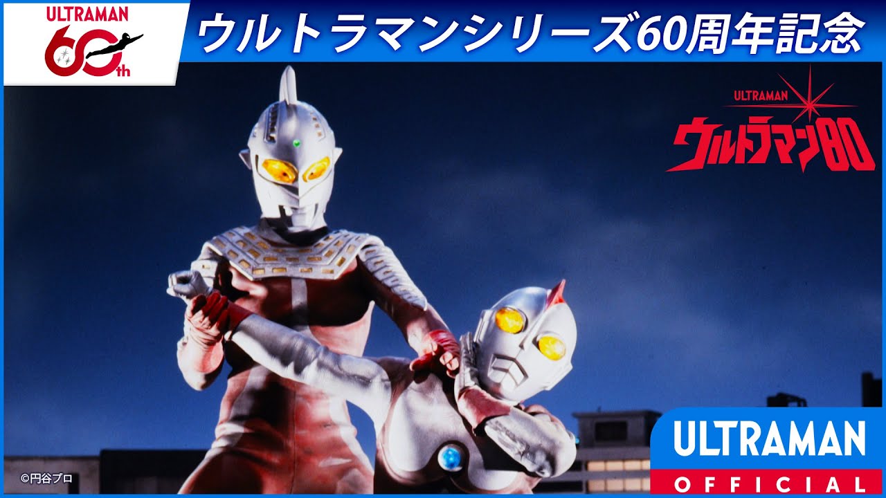 ＜特別配信＞『ウルトラマン80』第44話 「激ファイト!80VSウルトラセブン」【ウルトラマンシリーズ60周?