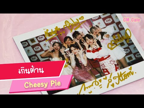 [FanCam] เกินต้าน - Cheesy Pie (CM Cafe) 20220205