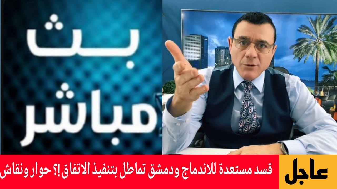 قسد مستعدة للاندماج ودمشق تماطل بتنفيذ الاتفاق !؟ حوار ونقاش الإعلامي سمير م?