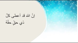 هل خالف حديث لا وصية لوارث القرآن الكريم