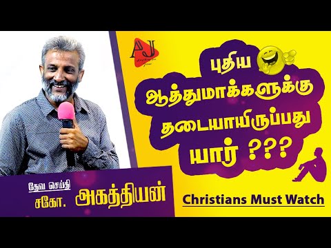 Agathiyan latest Christian Message | சிரிப்போம் சிந்திப்போம் அகத்தியன் |