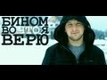 Лёша Бином - Во что я верю (новый клип, official, Full HD) 