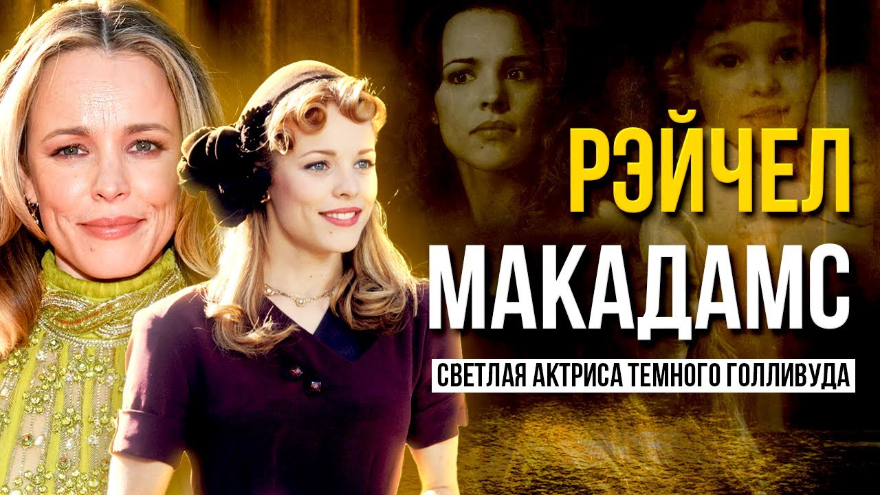 РЭЙЧЕЛ МАКАДАМС - СОВСЕМ НЕ ДРЯННАЯ ДЕВЧОНКА