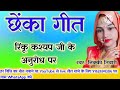 Chheka Geet बहुत ही सुंदर सुंदर दो छेंका गीत Par
