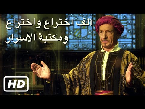 [HD FILM] ألف اختراع واختراع ومكتبة الأسرار (Arabic)