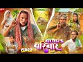 PAGAL PARIVAAR पागल परिवार পাগল পরিবার Surjapuri Natok Comed