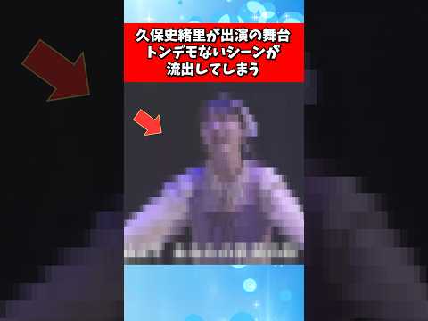 久保史緒里が出演の舞台、トンデモないシーンが流出してしまう