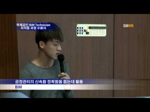 국제공인 BIM Technician 자격증 과정 수료식