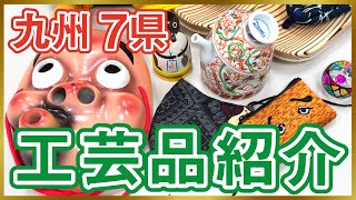 【紹介】九州7県伝統工芸品