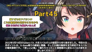 【Subaru Ch. 大空スバル】「G-Nana戦で絶望するスバル「悲しいよ俺」 part45