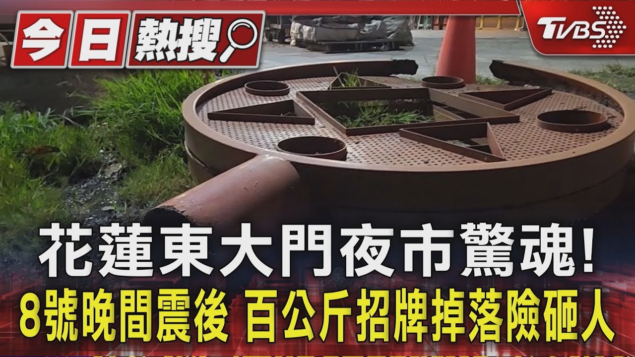 花蓮東大門夜市驚魂!8號晚間震後 百公斤招牌掉落險砸人