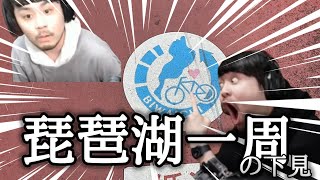 【vlog】150kmらしい琵琶湖を一周するための下見をするミーマー