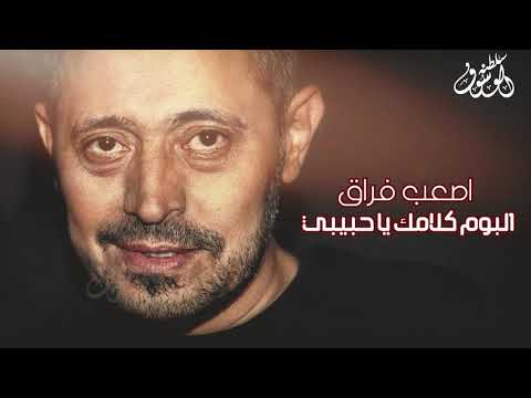 اصعب فراق - جورج وسوف