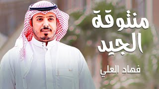 كلمات اغنية منتوقة الجيد فهاد العلي