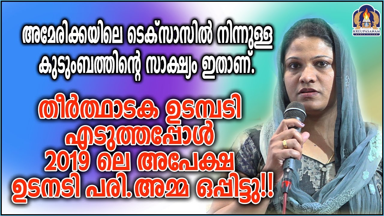 അമേരിക്കയിലെ ടെക്സാസിൽ നിന്നുള്ള കുടുംബത്തിൻ്റെ സാക്ഷ്യം ഇതാണ്. തീർത്ഥാടക ഉടമ്പടി എടുത്തപ്പോൾ!