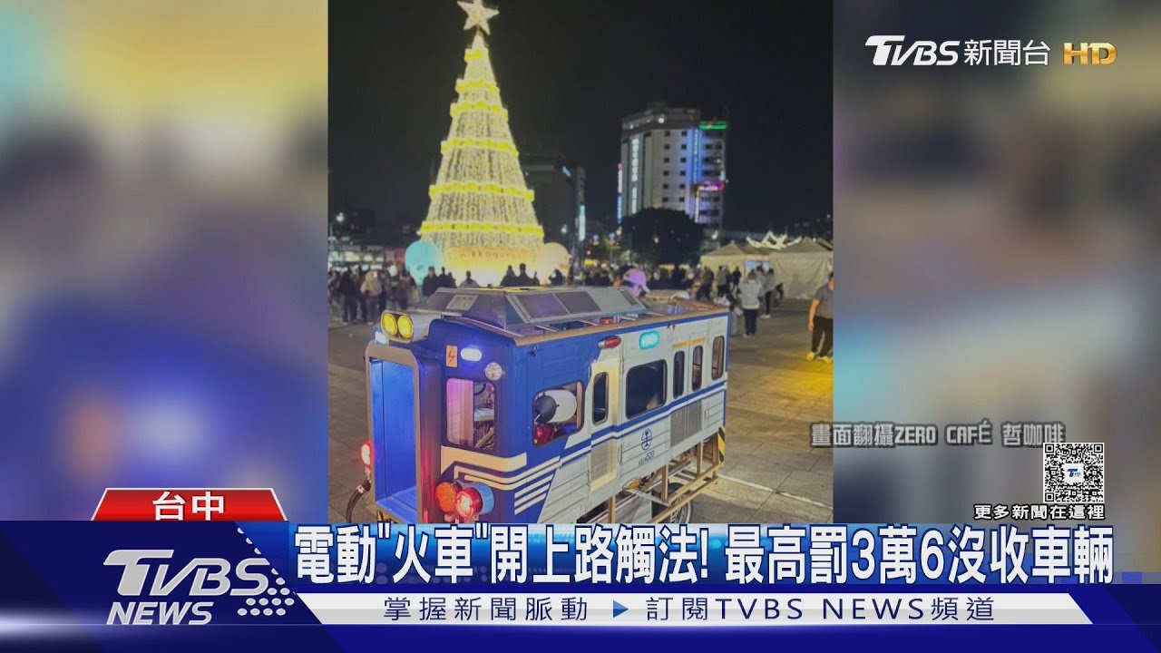 迷你區間車現身台中街頭！「這款」恐遭沒收　車主圓鐵道夢引熱議