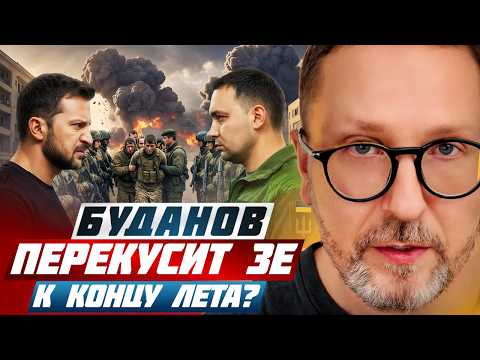 Буданов перекусит Зе к концу лета?