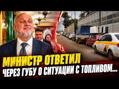 Министр ответил через губу о ситуации с топливом