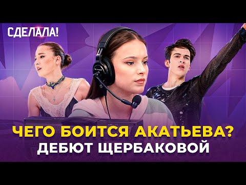Щербакова — комментатор / Угожаев копия Дикиджи / Петросян больше не лучшая / Сделала! #63