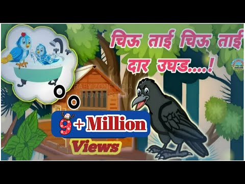 Chiu tai chiu tai daar ughad | Chiu Kavu | Lahan Mulanchi GoshtiChan Chan