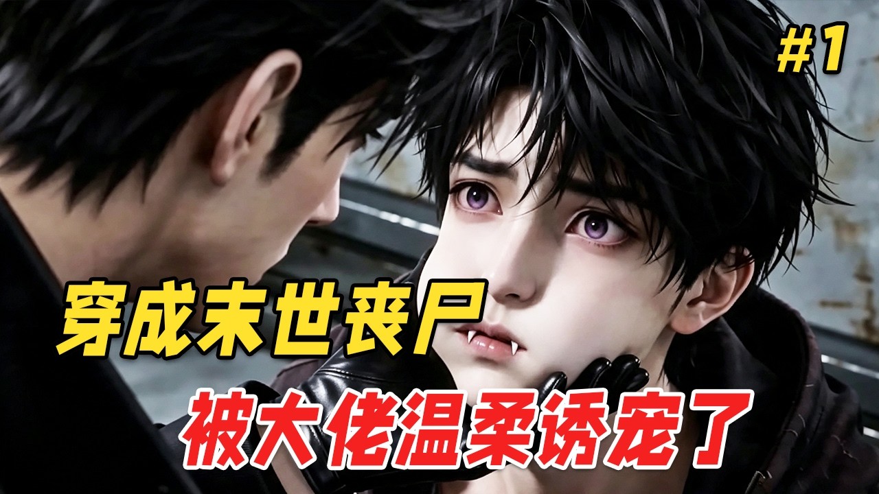 【双男主❤️‍🔥】穿成末世小废物丧尸，本以为大佬要拿他当口粮，天天装乖卖惨求放过。直到被关进笼子他捏着他的下巴说：「再跑一次，我就把你拴在身边，寸步不离。」救命，这跟他想的不一样啊！Part1