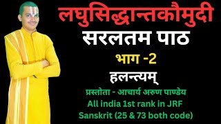 | लघुसिद्धान्तकौमुदी_सरलतम_पाठ | Laghusiddhanta_Kaumudi | Part - 2 | By #Arun_Pandey