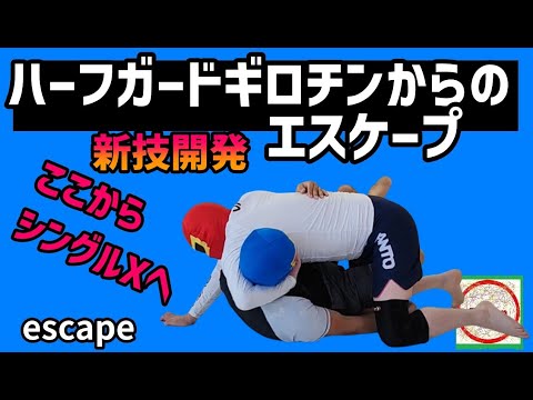 トップからのハーフガードギロチンへのエスケープ