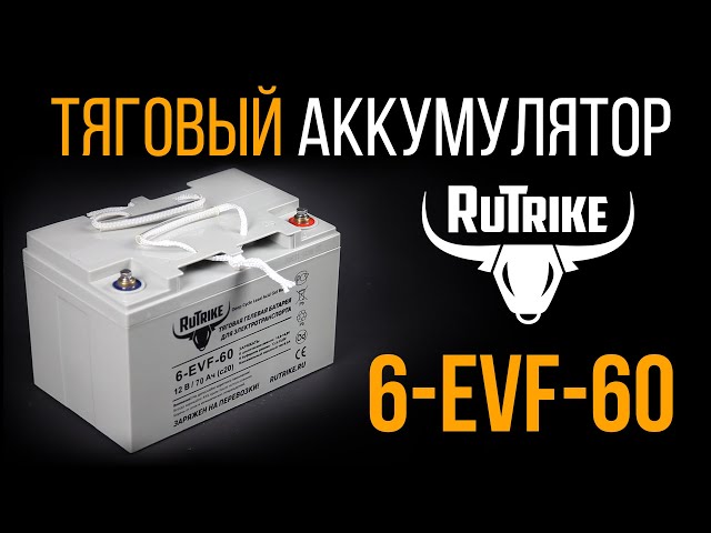 Тяговый аккумулятор 6-EVF-60