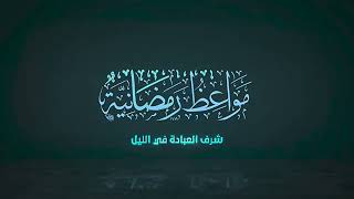 صورة ١٠ | مواعظ رمضانية | شرف العبادة في الليل