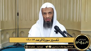 تفسير سورة الرعد من الاية ١٣ الى الاية ١٦ - فضيلة الشيخ خالد إسماعيل image