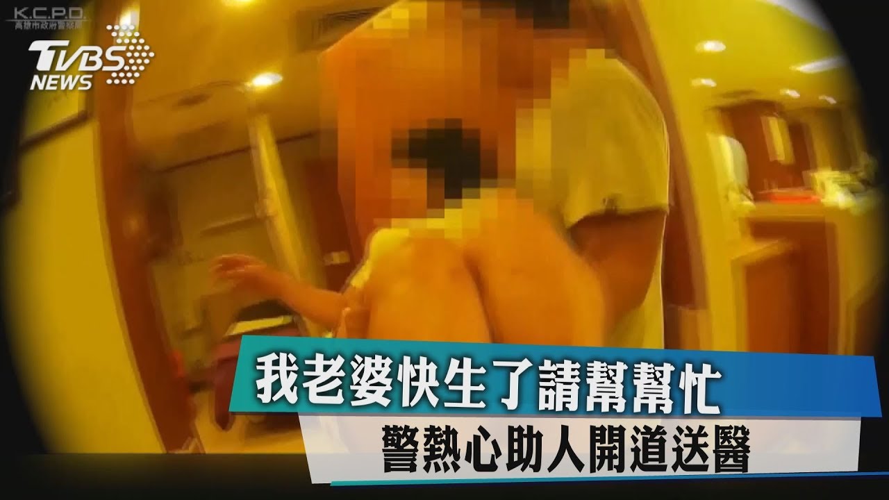 「我老婆快生了請幫幫忙」　警熱心助人開道送醫