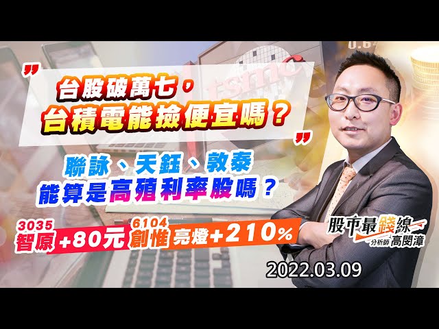 20220309《股市最錢線》#高閔漳“台股破萬七，台積電能撿便宜嗎？？””聯詠、天鈺、敦泰能算是高殖利率股嗎？””3035智原+80元，6104創惟亮燈+210%”