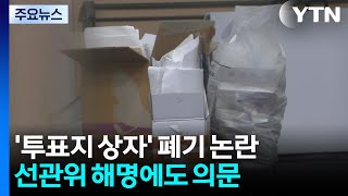 '투표지 상자' 폐기 논란...선관위 "몰랐다" 해명에도 의문 / YTN