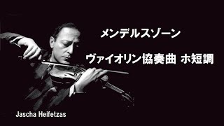 Download lagu メンデルスゾーン ヴァイオリン協奏曲 ホ短調 ハイフェッツ Mendelssohn Violin Concerto e-moll mp3