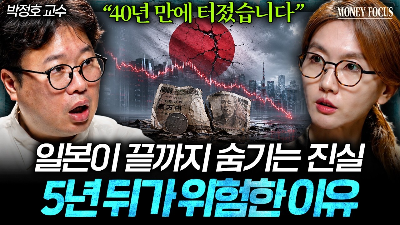"40년 만에 터졌습니다" 엔화 붕괴가 불러올 전세계 충격 시나리오 (박정호 교수 2부) I 머니포커스